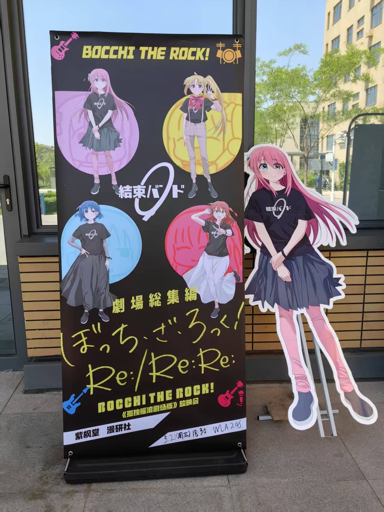孤独摇滚放映会