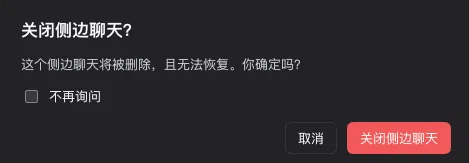 关闭侧边聊天的确认弹窗
