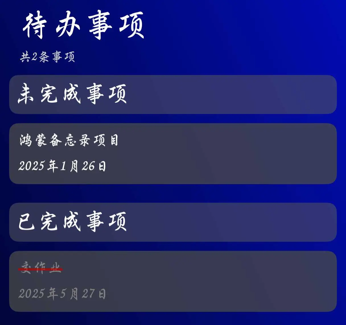 鸿蒙备忘录项目