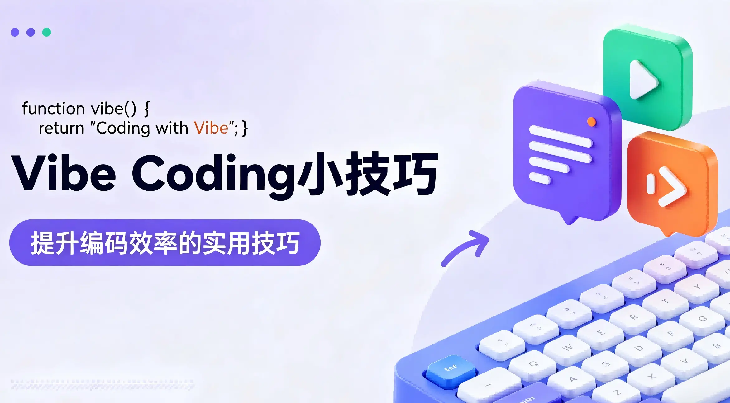 怎样用好 Vibe Coding，大幅减少重复编码？