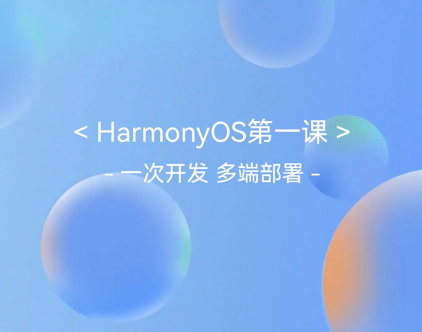 关于鸿蒙的一多能力